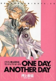 One　day,another　day-ドラゴン騎士団外伝- (1巻 全巻)