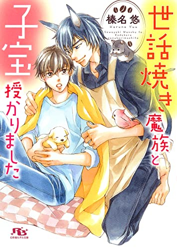 [ライトノベル]世話焼き魔族と子宝授かりました (全1冊)