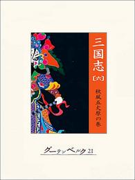 三国志 6 冊セット 全巻