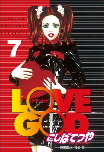 ＬＯＶＥ ＧＯＤ（７） | 漫画全巻ドットコム