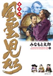 風雲児たち　幕末編 34 冊セット 最新刊まで