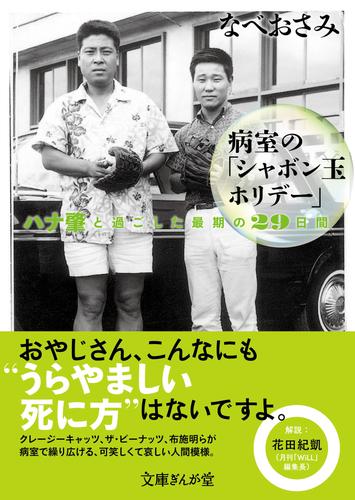 病室の「シャボン玉ホリデー」　ハナ肇と過ごした最期の29日間