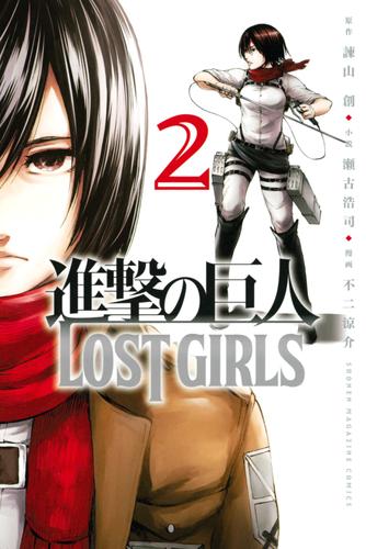 進撃の巨人 ｌｏｓｔ ｇｉｒｌｓ 2 冊セット 最新刊まで 漫画全巻ドットコム