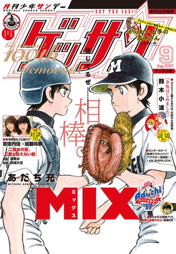 ゲッサン 17年9月号 17年8月12日発売 漫画全巻ドットコム