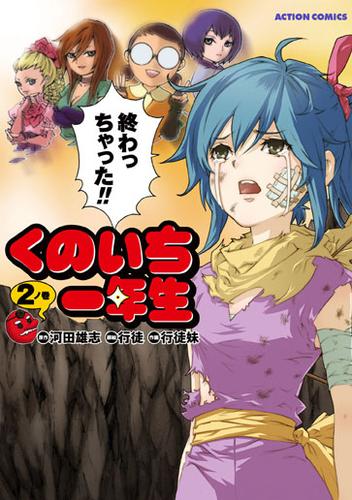 くのいち一年生 2 冊セット 最新刊まで