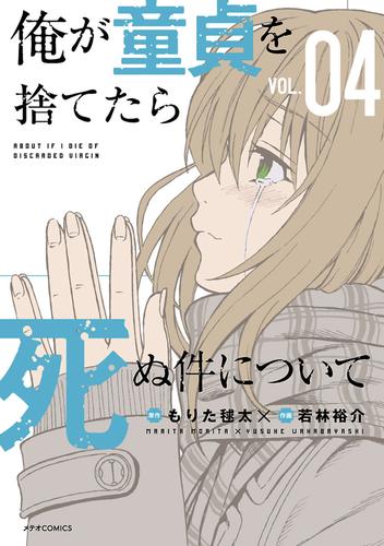 俺が童貞を捨てたら死ぬ件について 4 冊セット 全巻