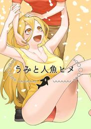 うみと人魚ヒメ(8)