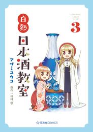 白熱日本酒教室 3 冊セット 全巻