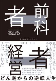 前科者経営者――どん底からの逆転人生