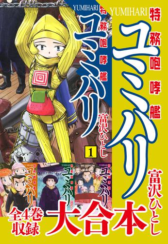 特務咆哮艦ユミハリ　大合本　全4巻収録