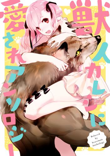 電子版 獣人カレシに愛されアンソロジー ゆめきよ 赤河左岸 安斎アキラ 岩飛猫 絵歩 黒野ユウ たぶん まどろみ太郎 ｍｏｃａ ゆずき暎 漫画 全巻ドットコム