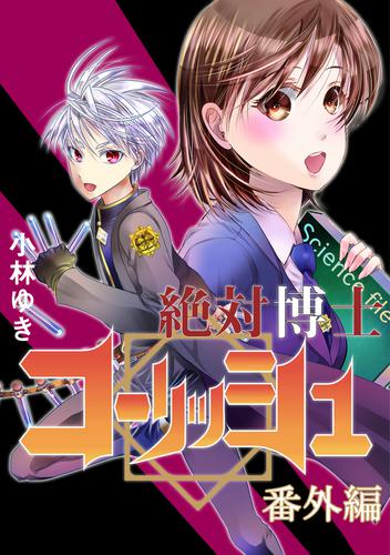 絶対博士コーリッシュ 9 冊セット 全巻