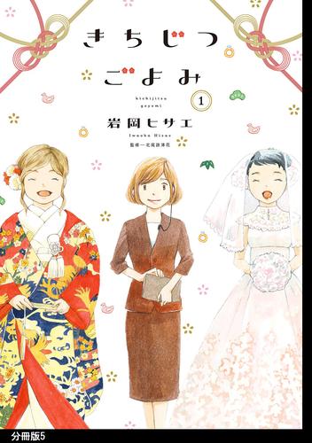 きちじつごよみ 分冊版 5 冊セット 最新刊まで