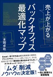 売上が上がるバックオフィス最適化マップーーテレワーク・コスト減・利益増・DX（デジタルトランスフォーメーション）を一気に実現する経営戦略