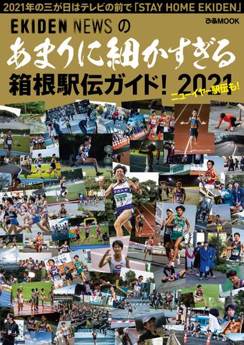 電子版 あまりに細かすぎる箱根駅伝ガイド 21 Ekiden News 漫画全巻ドットコム