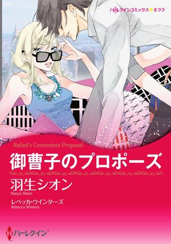 御曹子のプロポーズ【分冊】 2巻