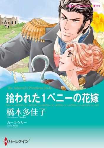 拾われた1ペニーの花嫁【分冊】 3巻