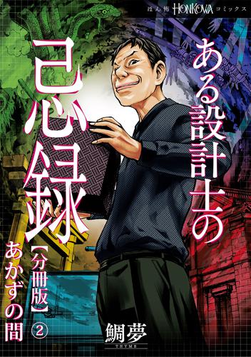 ある設計士の忌録【分冊版】(2)　あかずの間