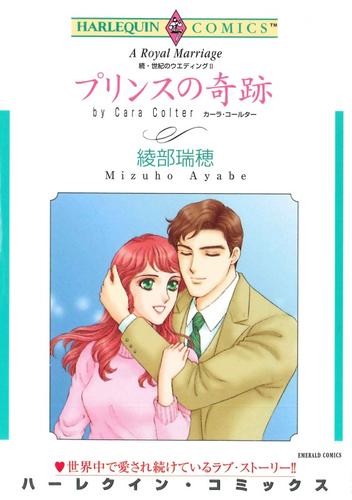 プリンスの奇跡〈続・世紀のウエディングⅡ〉【分冊】 1巻