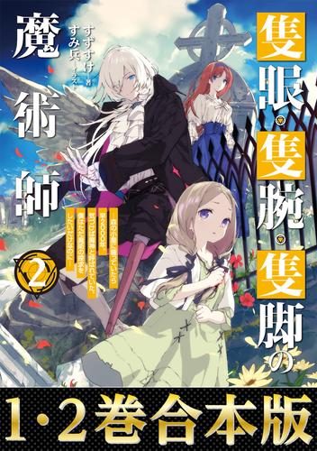 合本版1-2巻】隻眼・隻腕・隻脚の魔術師 | 漫画全巻ドットコム