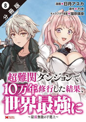 超難関ダンジョンで10万年修行した結果、世界最強に ～最弱無能の下剋上～（コミック） 分冊版 8