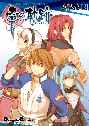 英雄伝説・零の軌跡 (1-2巻 最新刊)