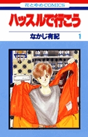 ハッスルで行こう (1-6巻 全巻)