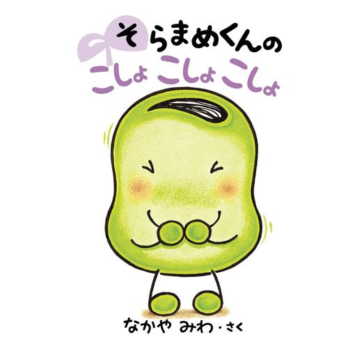 「そらまめくん」あかちゃん絵本シリーズ (全7冊)