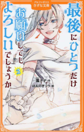 最後にひとつだけお願いしてもよろしいでしょうか[アルファポリスきずな文庫版] (全2冊)
