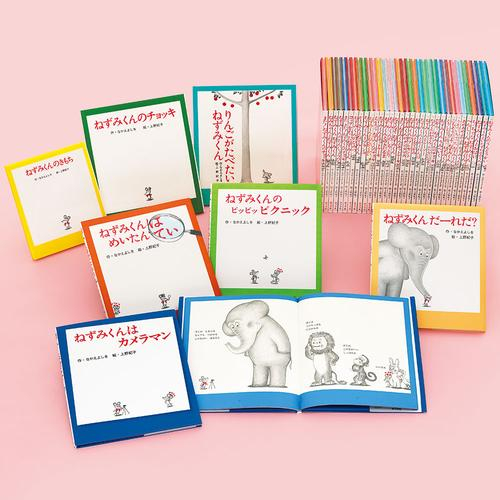 ねずみくんの絵本 (全40冊)