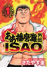 ああ播磨灘外伝isao 1 6巻 全巻 漫画全巻ドットコム