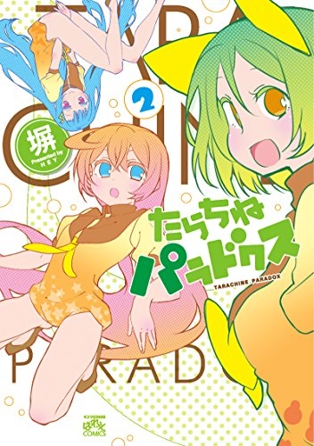 たらちねパラドクス (1-2巻 最新刊)