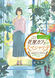 [ライトノベル]花屋カフェLuneのスペシャリテ 人の縁を結ぶわんこ系男子との不思議でおいしい4ヶ月 (全1冊)