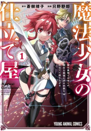 魔法少女の仕立て屋〜彼は最強ではないが、彼女を最強にする衣装を仕立てて成り上がる〜 (1巻 最新刊)