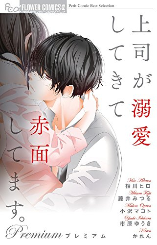 上司が溺愛してきて赤面してます プレミアム 1巻 全巻 漫画全巻ドットコム