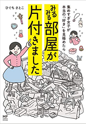 集めすぎ女子が本当の「好き」を見極めたら みるみる部屋が片付きました (1巻 全巻)