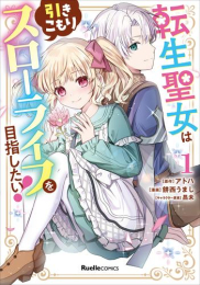 転生聖女は引きこもりスローライフを目指したい! (1巻 最新刊)