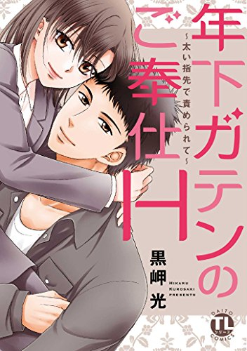 年下ガテンのご奉仕H〜太い指先に責められて〜 (1巻 全巻)