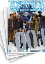 中古]攻殻機動隊 -STAND ALONE COMPLEX- (1-5巻) | 漫画全巻ドットコム