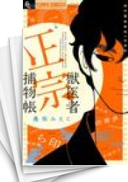 [中古]獣医者正宗捕物帳 (1-4巻)