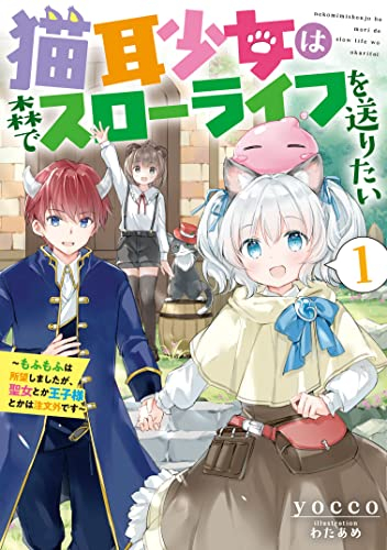 [ライトノベル]猫耳少女は森でスローライフを送りたい 〜もふもふは所望しましたが、聖女とか王子様とかは注文外です〜 (全1冊)