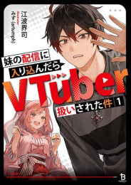 [ライトノベル]妹の配信に入り込んだらVTuber扱いされた件 (全1冊)