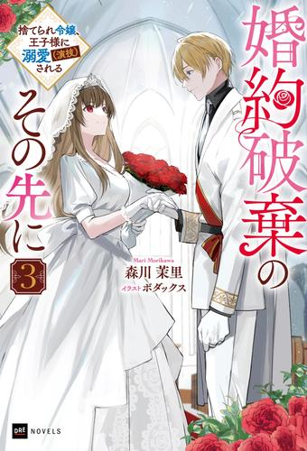 [ライトノベル]婚約破棄のその先に 〜捨てられ令嬢、王子様に溺愛(演技)される〜 (全3冊)