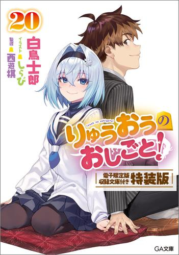 [ライトノベル]りゅうおうのおしごと!(20) 電子限定版収録文庫付き特装版