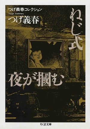 つげ義春コレクション ねじ式/夜が掴む (1巻 全巻)