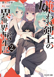 [ライトノベル]嫌われ剣士の異世界転生記 (全2冊)