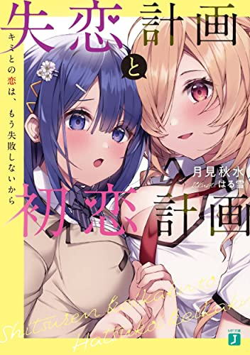 [ライトノベル]失恋計画と初恋計画 キミとの恋は、もう失敗しないから (全1冊)