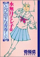 水無月ミレ子のとび出すな青春！ (1-2巻 全巻)