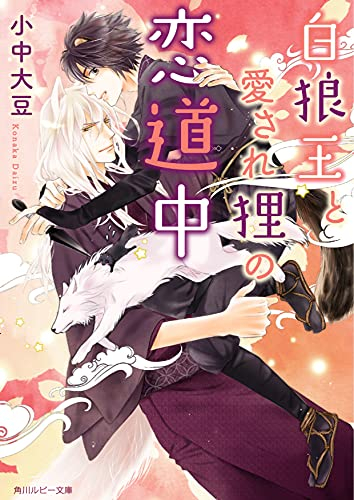 [ライトノベル]白狼王と愛され狸の恋道中 (全1冊)