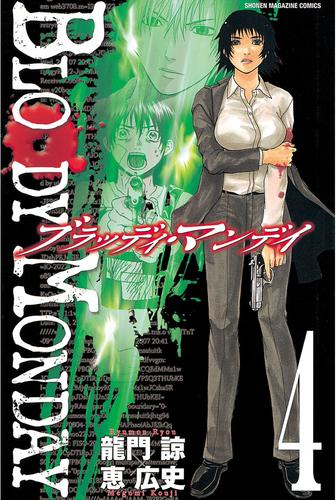 ｂｌｏｏｄｙ ｍｏｎｄａｙ ４ 漫画全巻ドットコム